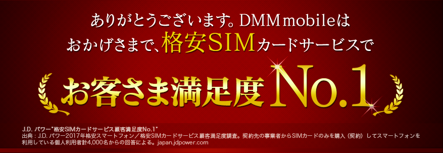 【サービス終了】DMM mobileを2年間利用しての感想や気になるポイント
