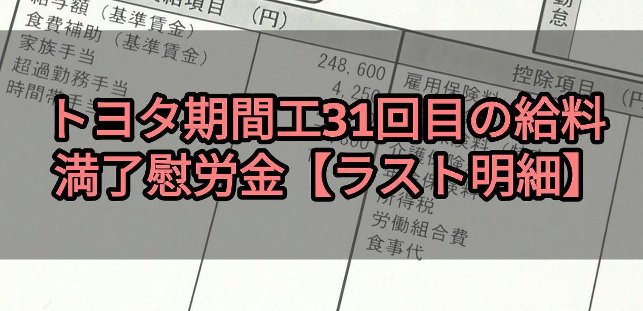 2021年7月】トヨタ期間工31回目の給料と満了慰労金【総支給90万