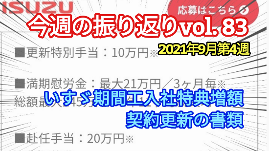 2021年9月4週【いすゞ期間工入社特典増額/契約更新】振り返りvol83